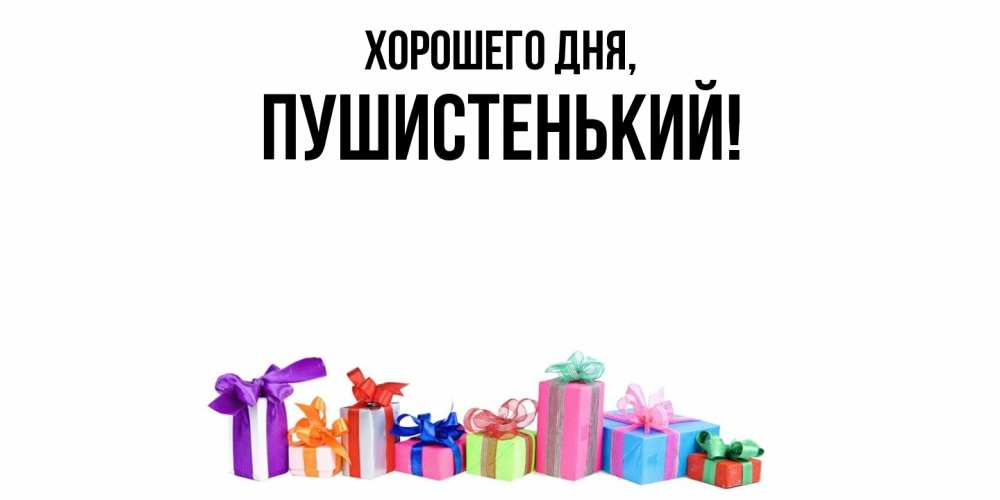 Открытка  для любимых и родных. пушистенький, Хорошего дня  