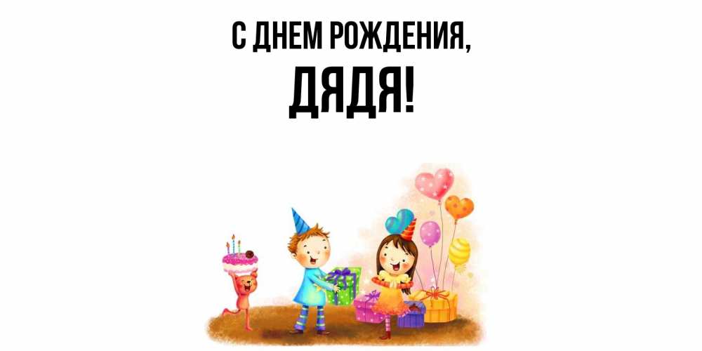 Открытка  для любимых и родных. Дядя, С днем рождения  