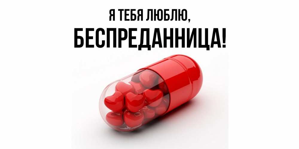 Открытка  для любимых и родных. беспреданница, Я тебя люблю  