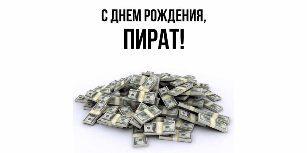 Открытка  для любимых и родных. пират, С днем рождения  