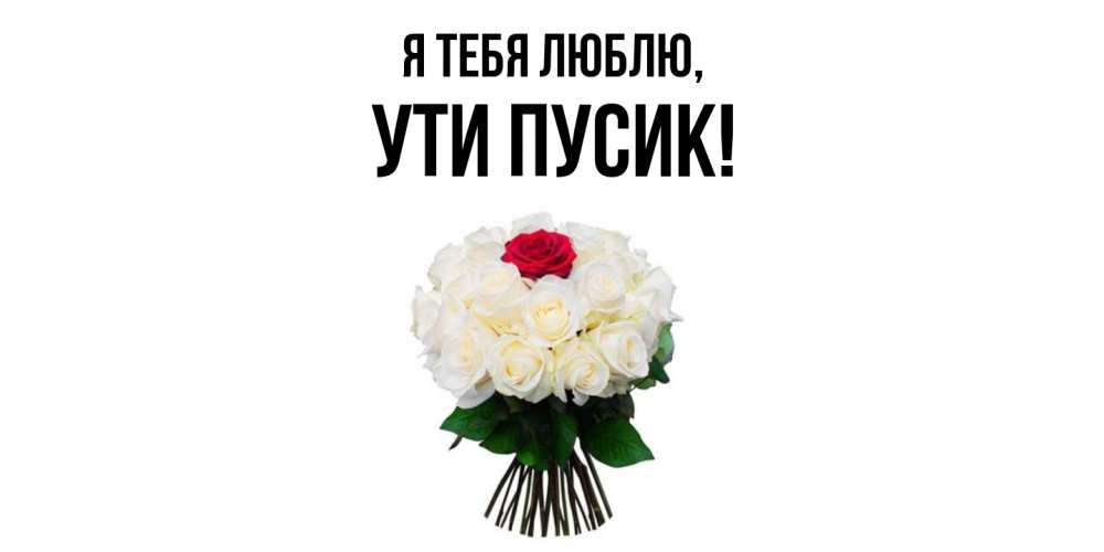 Открытка  для любимых и родных. ути, Я тебя люблю  