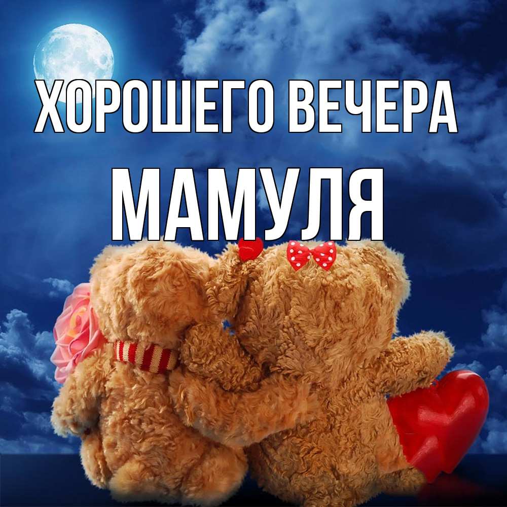 Картинка Хорошего вечера, Мамуля