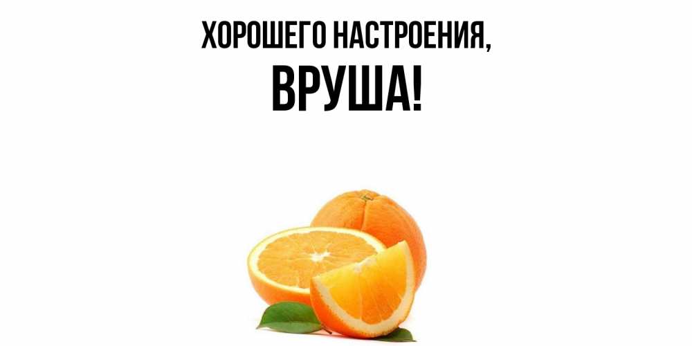 Картинка Хорошего настроения, вруша
