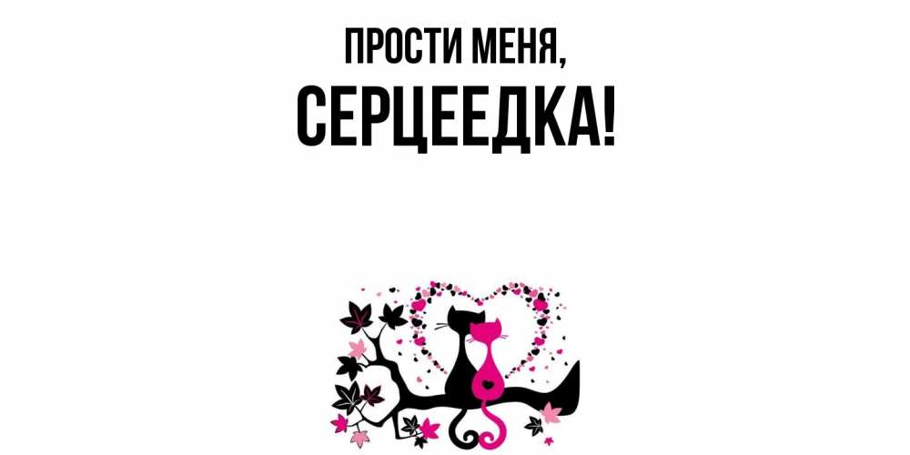 Картинка Прости меня, серцеедка