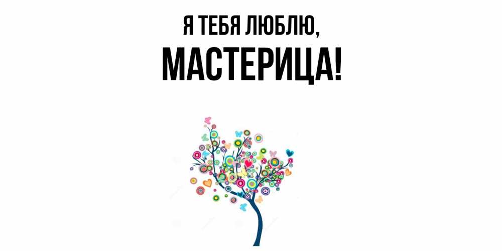 Открытка  для любимых и родных. мастерица, Я тебя люблю  