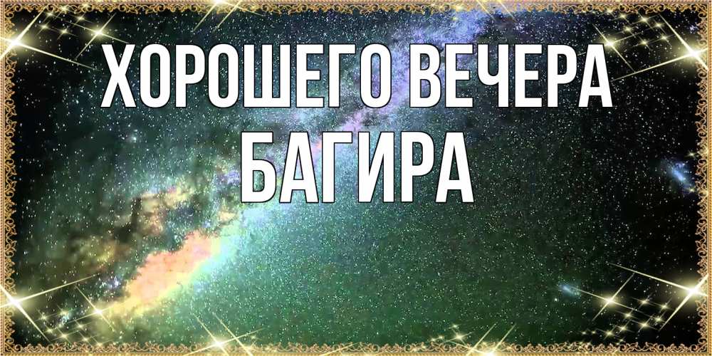 Открытка  для любимых и родных. багира, Хорошего вечера  