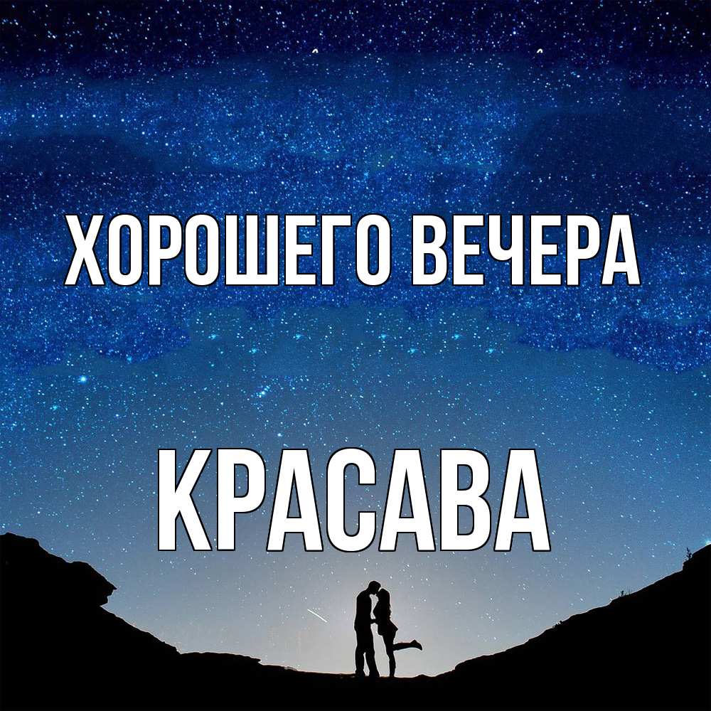 Открытка  для любимых и родных. красава, Хорошего вечера  