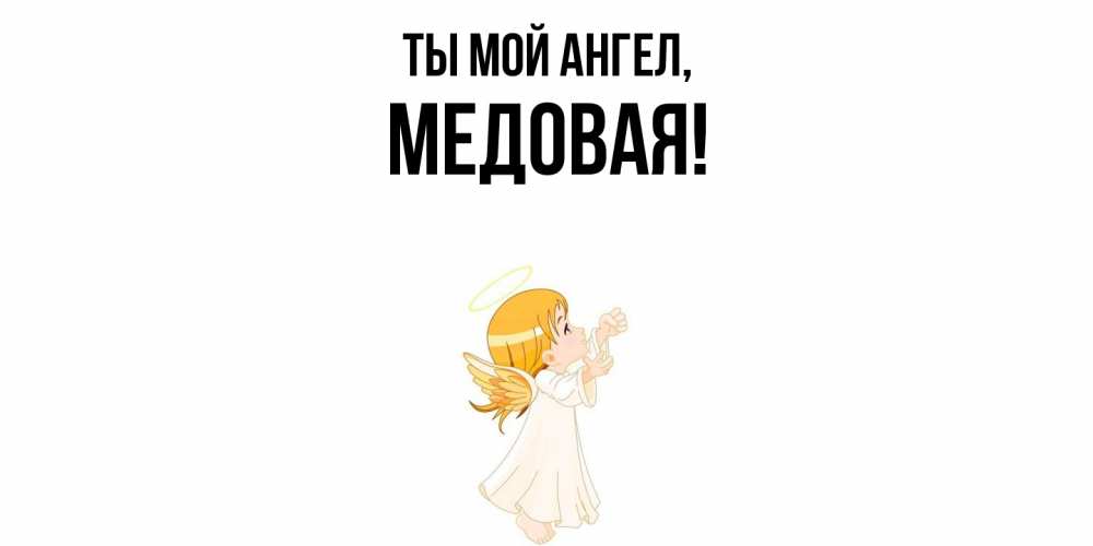 Открытка  для любимых и родных. медовая, Ты мой ангел  