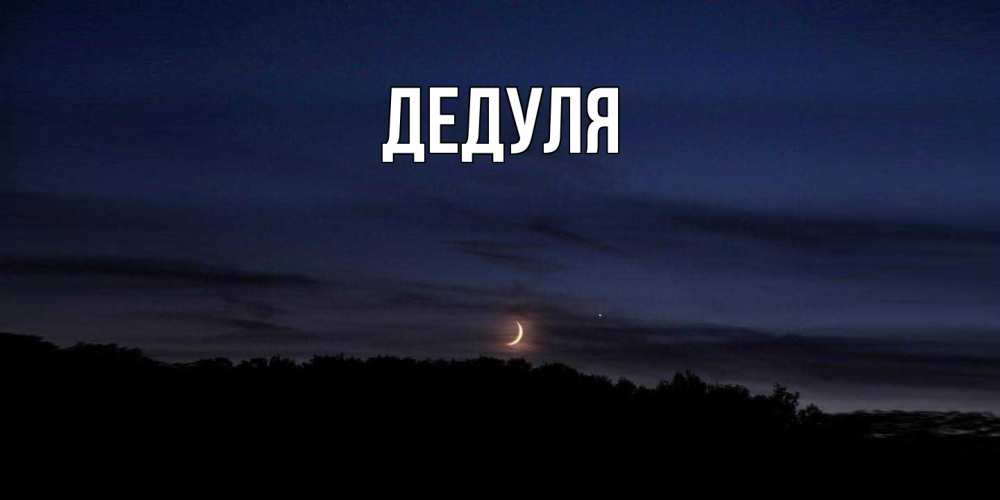 Картинка  с именем , Дедуля