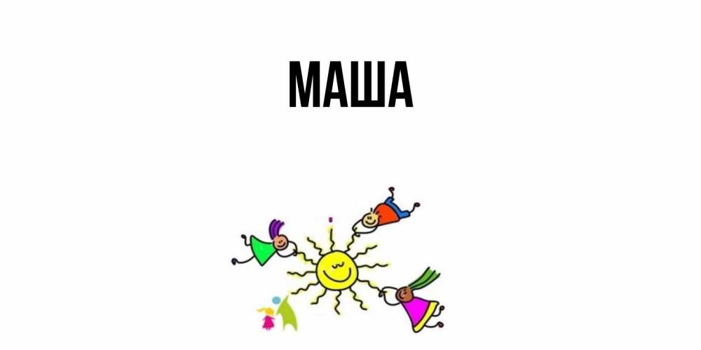 Картинка  с именем , Маша