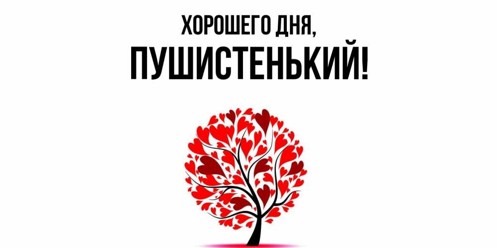 Открытка  для любимых и родных. пушистенький, Хорошего дня  