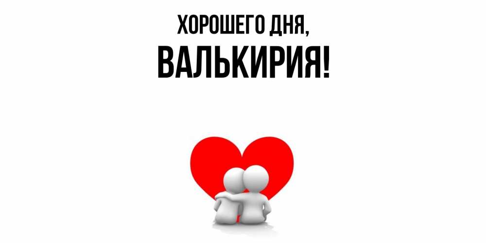 Открытка  для любимых и родных. валькирия, Хорошего дня  