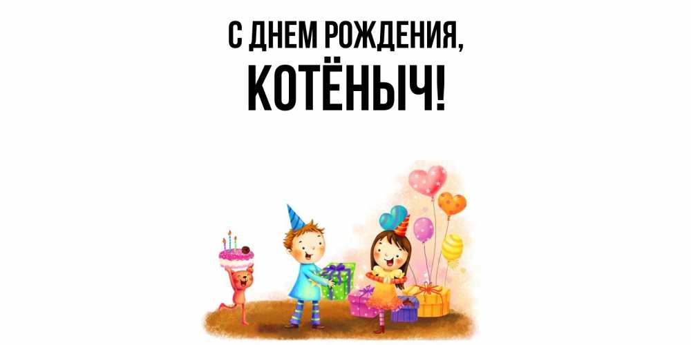 Открытка  для любимых и родных. котёныч, С днем рождения  