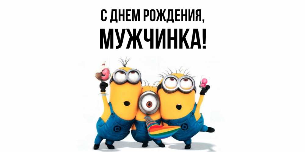 Открытка  для любимых и родных. мужчинка, С днем рождения  