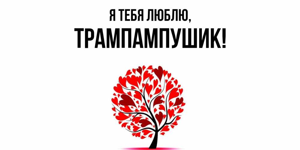 Открытка  для любимых и родных. трампампушик, Я тебя люблю  