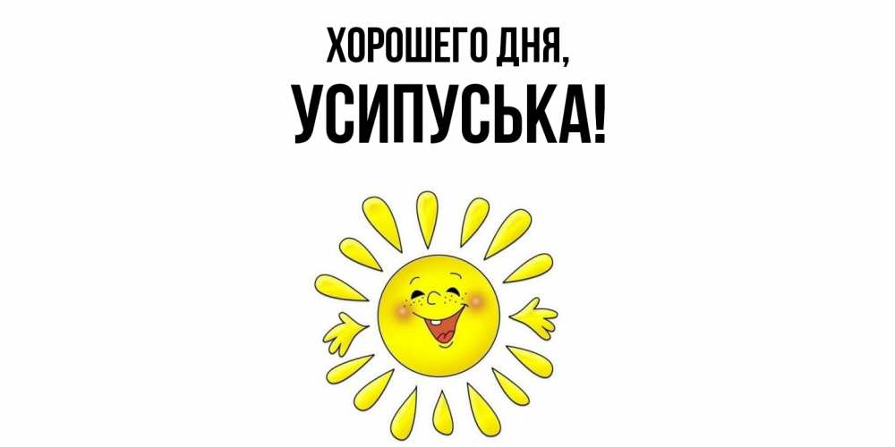 Открытка  для любимых и родных. усипуська, Хорошего дня  
