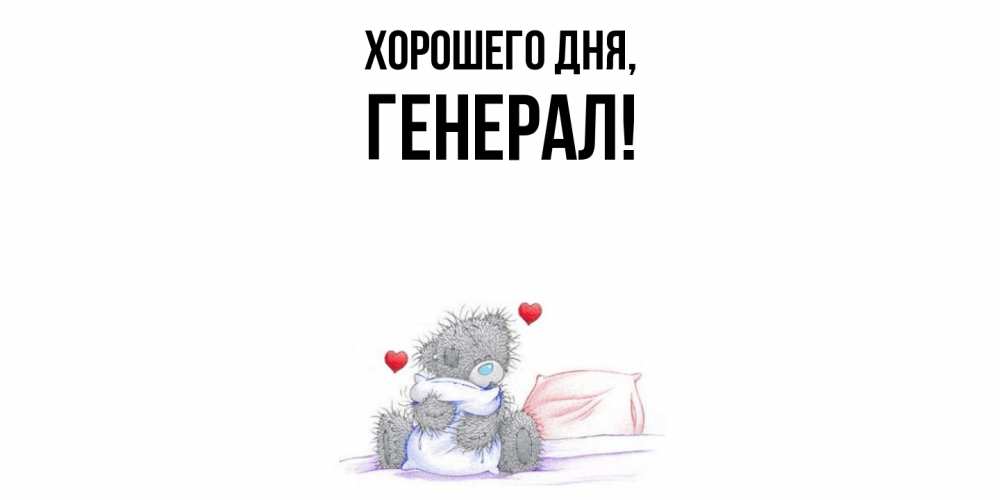 Картинка Хорошего дня, генерал