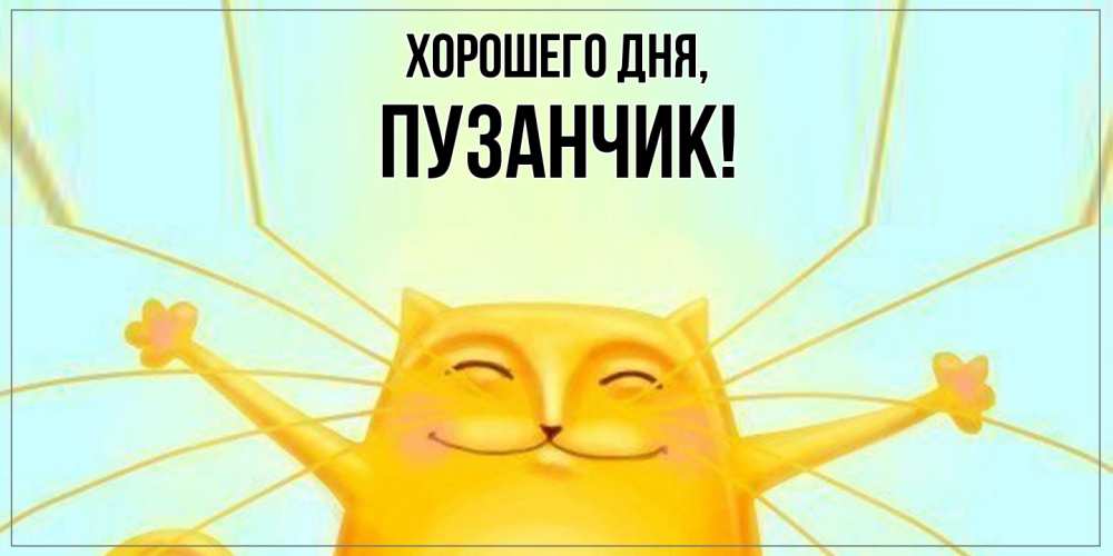Картинка Хорошего дня, пузанчик