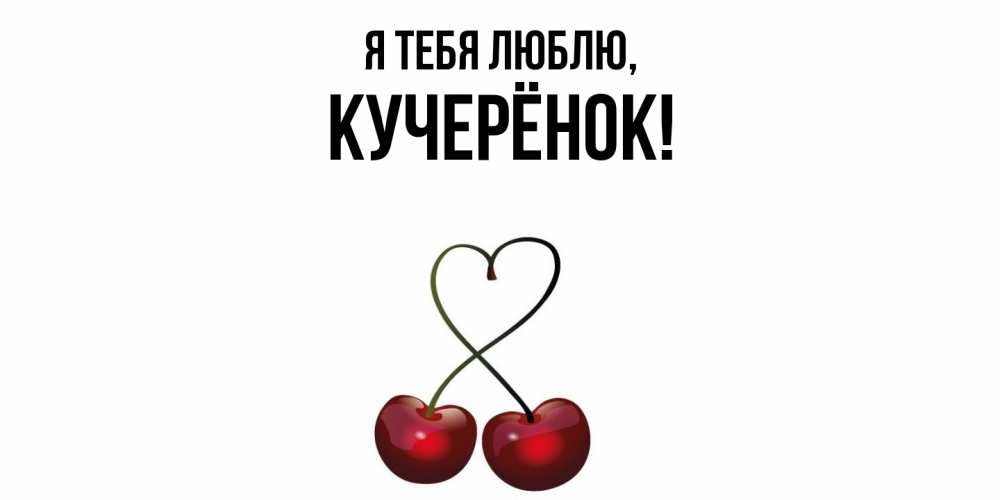 Картинка Я тебя люблю, кучерёнок