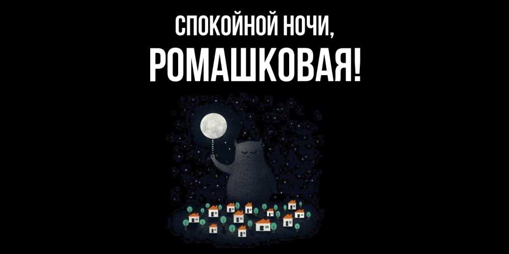 Картинка Спокойной ночи, ромашковая