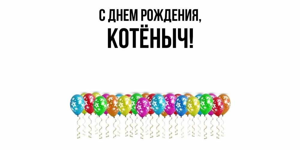 Открытка  для любимых и родных. котёныч, С днем рождения  