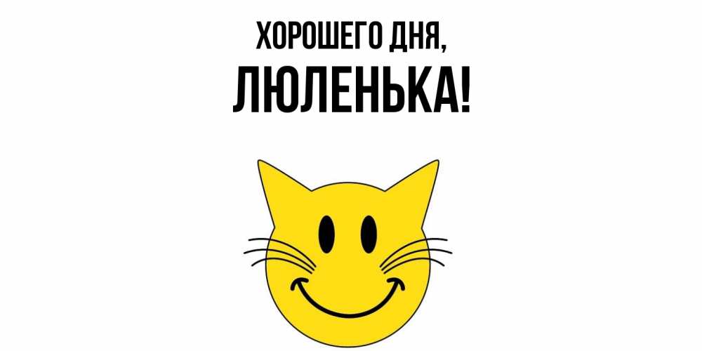 Картинка Хорошего дня, люленька