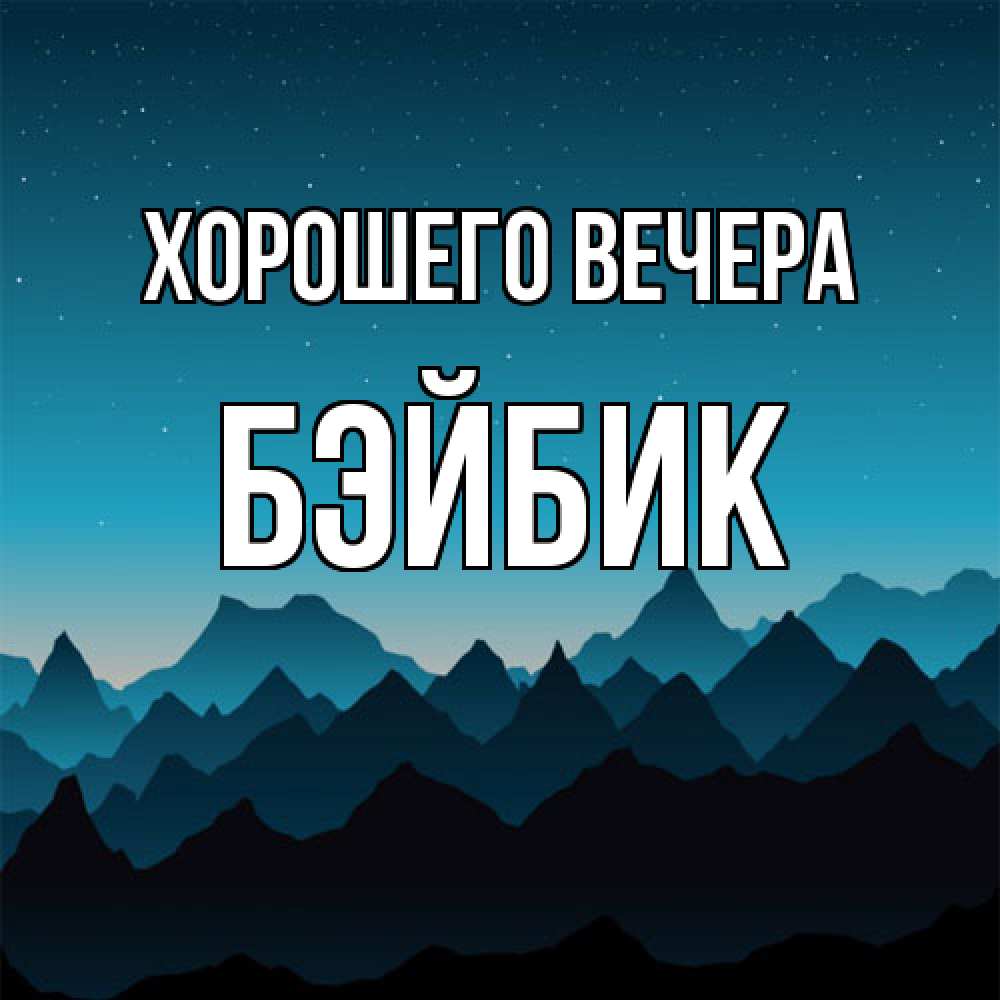 Открытка  для любимых и родных. бэйбик, Хорошего вечера  