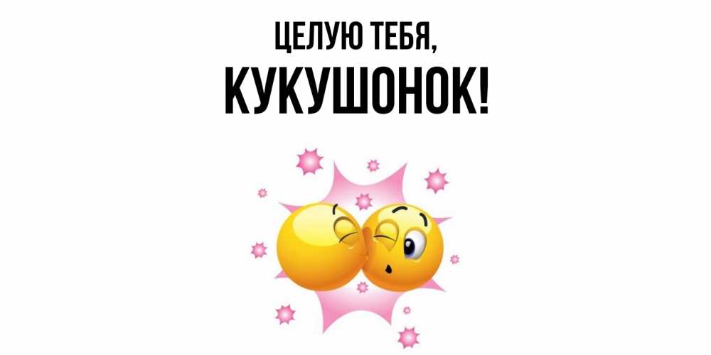 Открытка  для любимых и родных. кукушонок, Целую тебя  