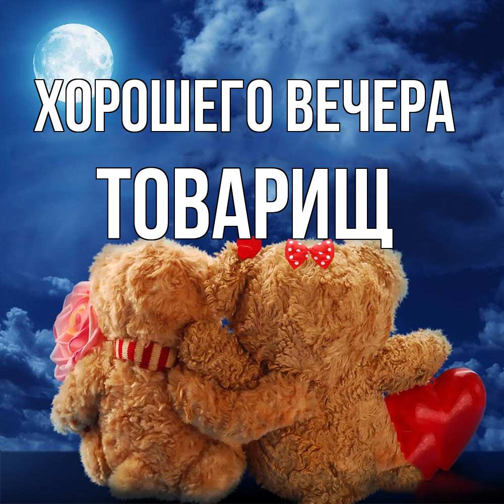 Картинка Хорошего вечера, Товарищ