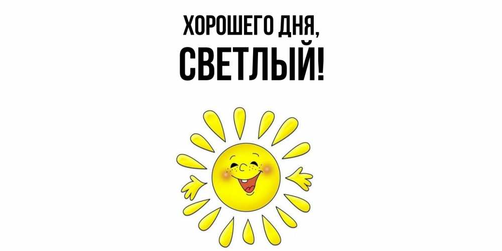 Картинка Хорошего дня, светлый