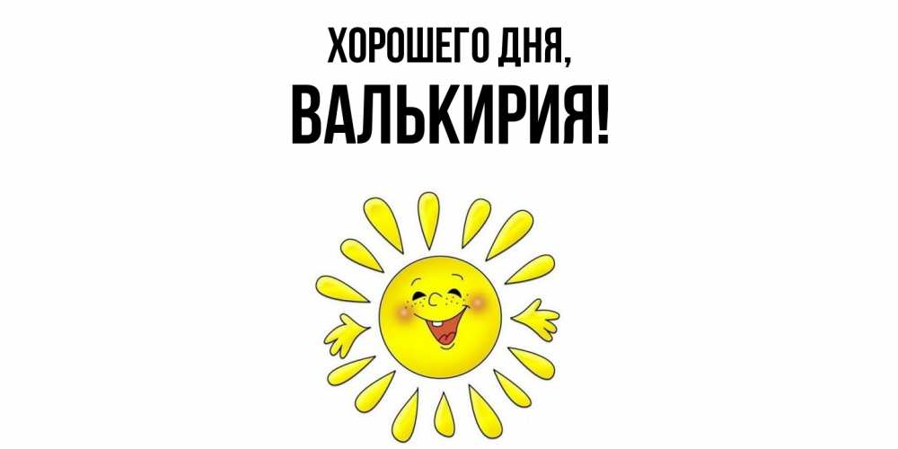 Открытка  для любимых и родных. валькирия, Хорошего дня  
