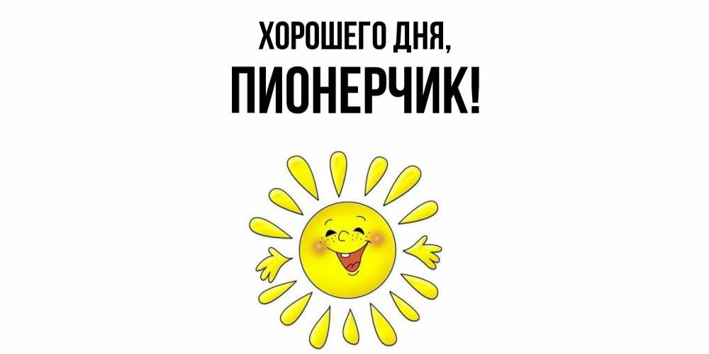 Открытка  для любимых и родных. пионерчик, Хорошего дня  