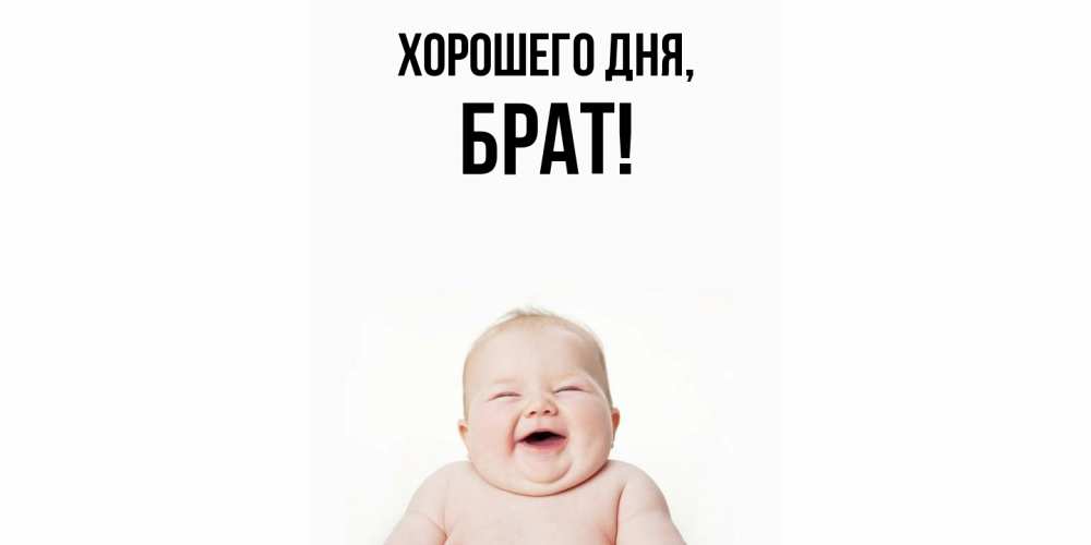Картинка Хорошего дня, Брат