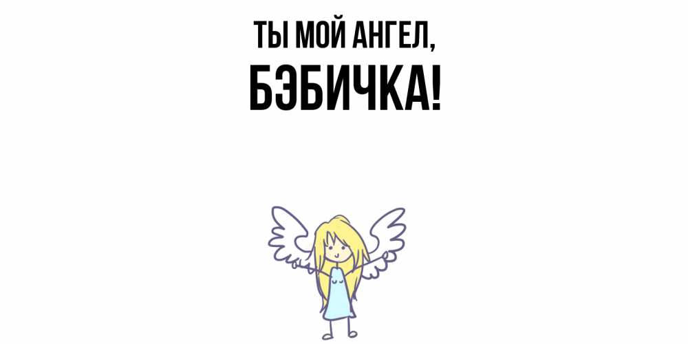 Открытка  для любимых и родных. бэбичка, Ты мой ангел  