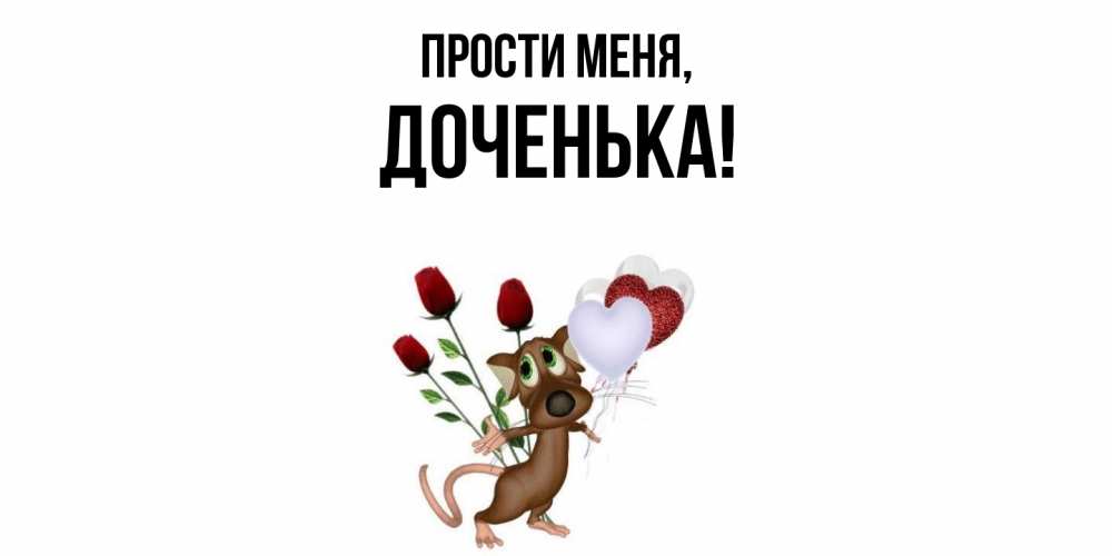 Картинка Прости меня, Доченька