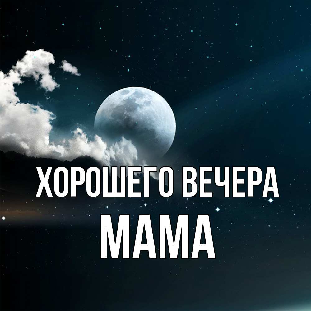 Картинка Хорошего вечера, Мама