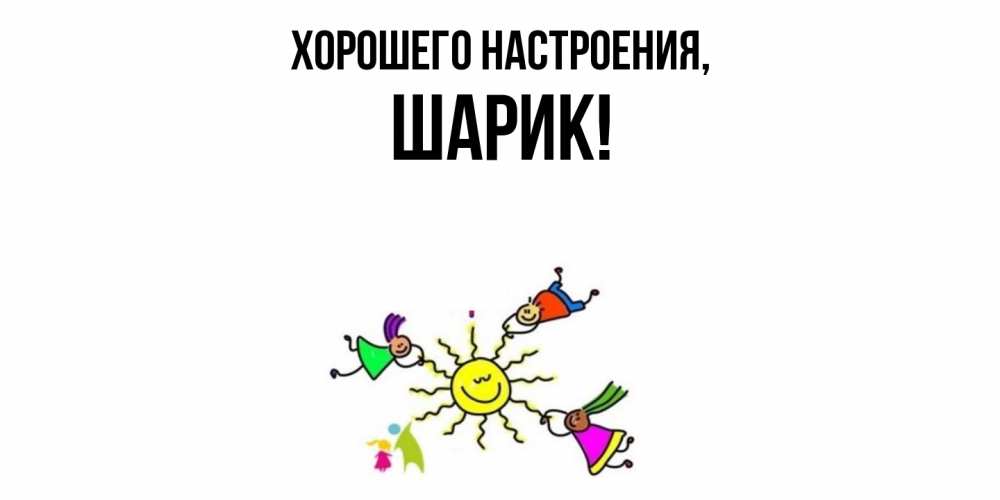 Открытка с именем, шарик, Хорошего настроения