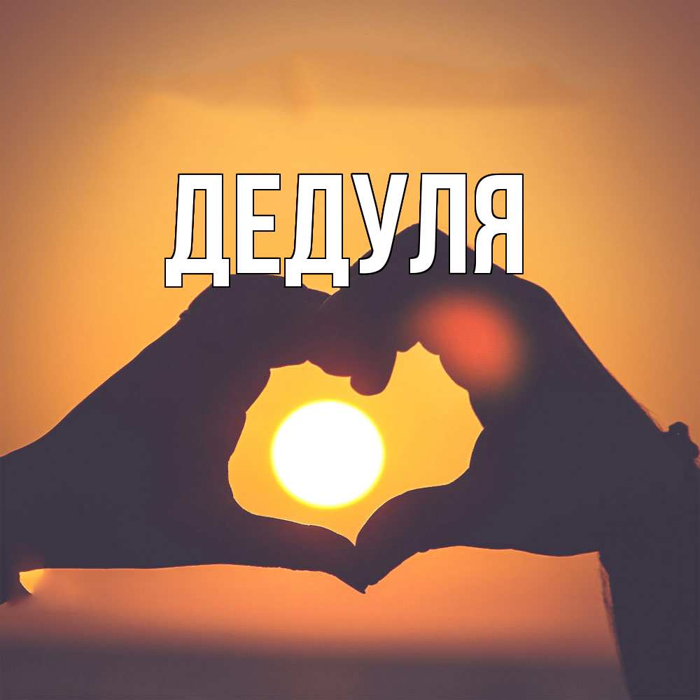 Открытка  для любимых и родных. Дедуля, Главная  