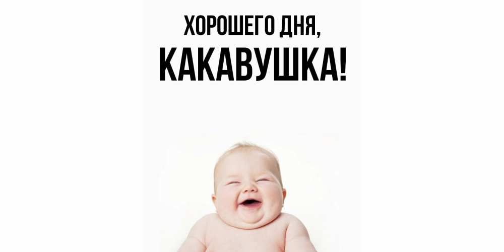 Открытка  для любимых и родных. какавушка, Хорошего дня  