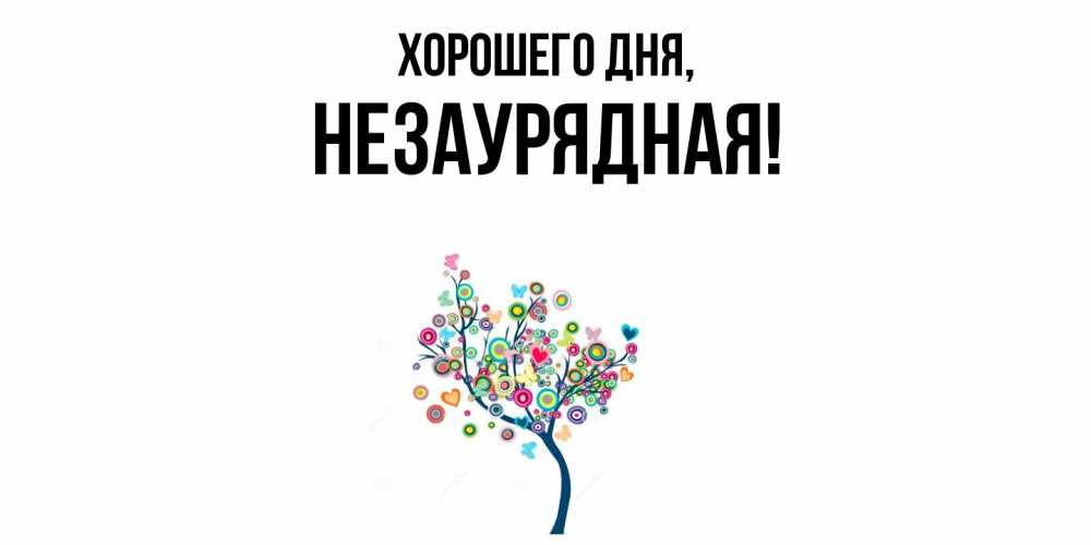 Открытка  для любимых и родных. незаурядная, Хорошего дня  