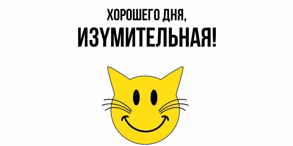 Открытка  для любимых и родных. изyмительная, Хорошего дня  