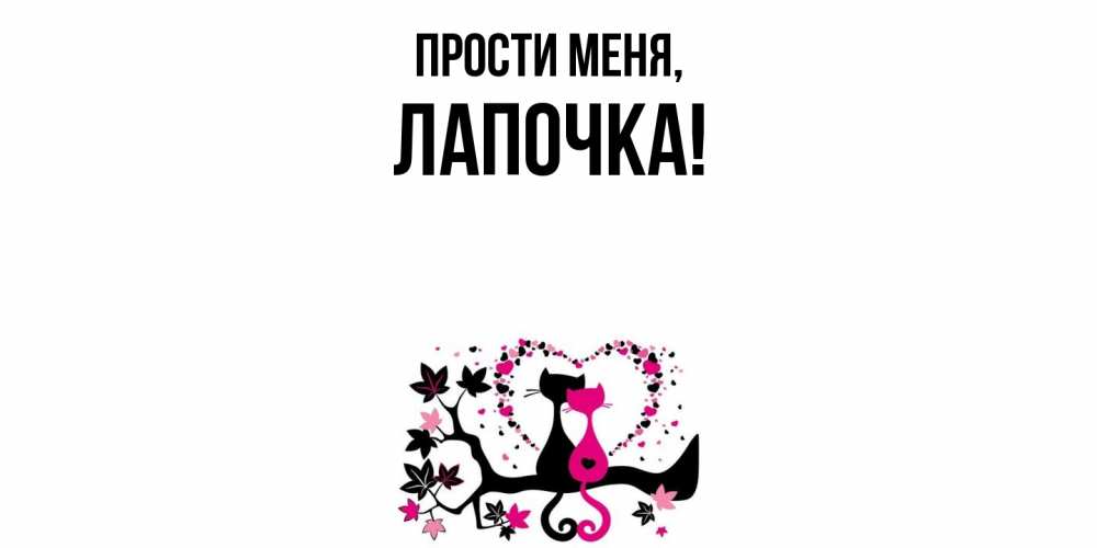 Картинка Прости меня, Лапочка