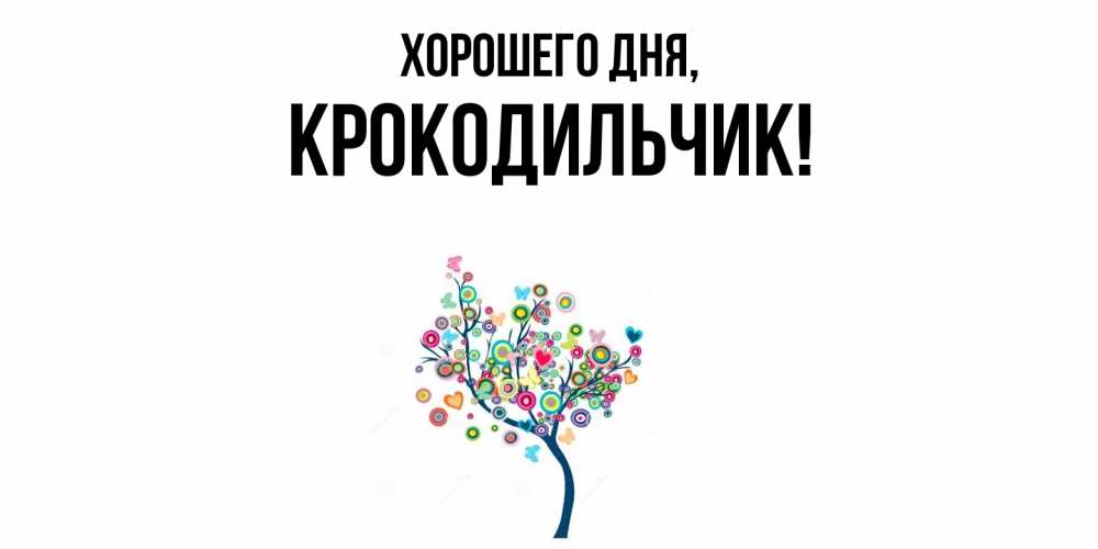 Картинка Хорошего дня, крокодильчик