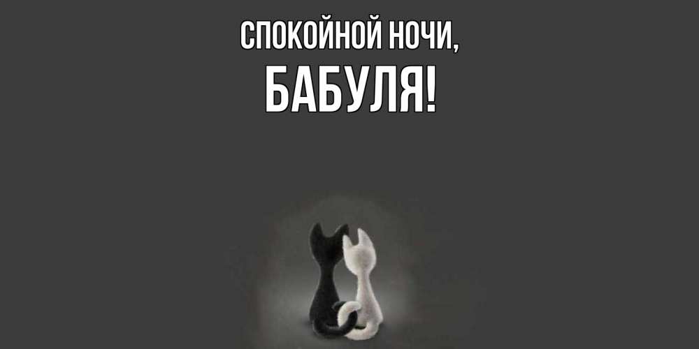 Открытка  для любимых и родных. Бабуля, Спокойной ночи  
