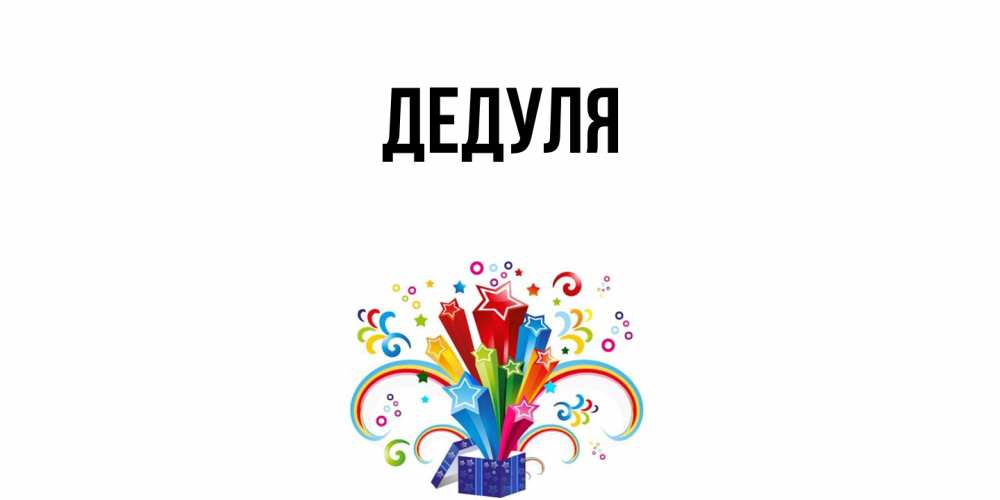 Открытка  для любимых и родных. Дедуля, Главная  