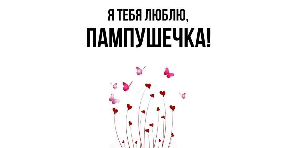 Открытка  для любимых и родных. пампушечка, Я тебя люблю  
