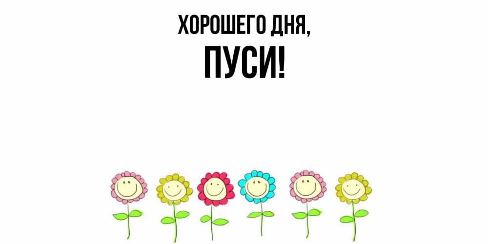 Открытка  для любимых и родных. пуси, Хорошего дня  