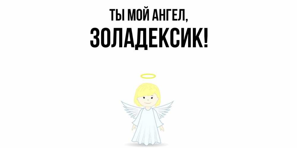 Открытка  для любимых и родных. золадексик, Ты мой ангел  