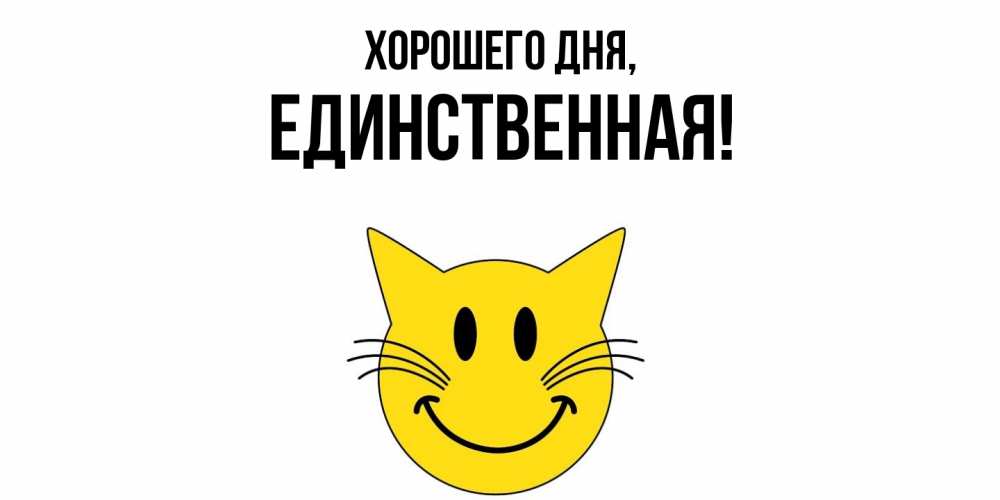 Открытка  для любимых и родных. единственная, Хорошего дня  