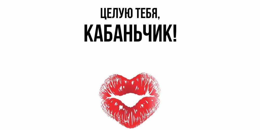 Открытка  для любимых и родных. кабаньчик, Целую тебя  